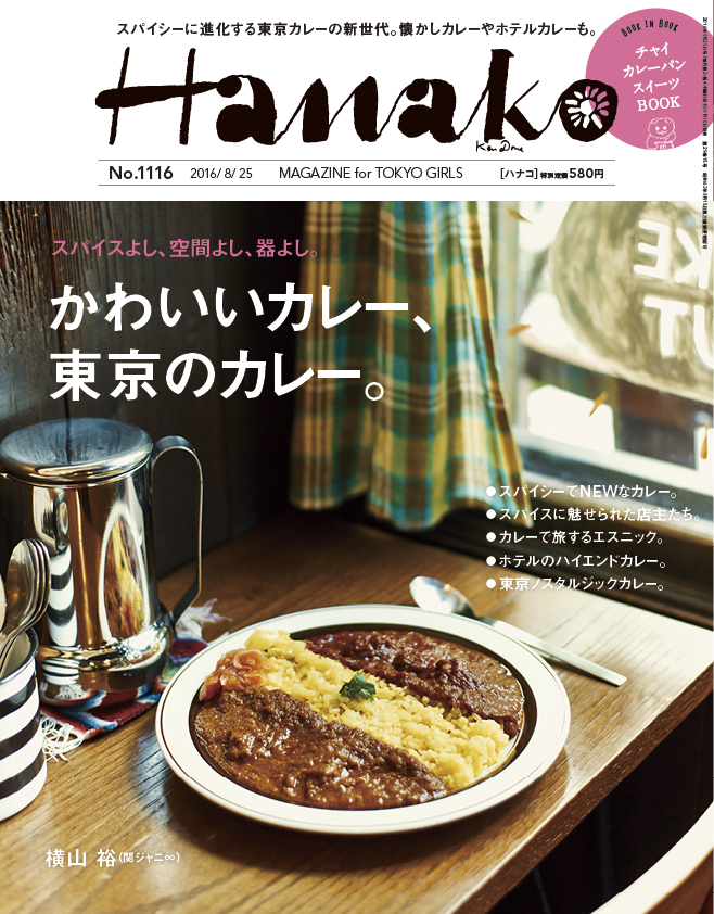Hanako_NO116_表紙