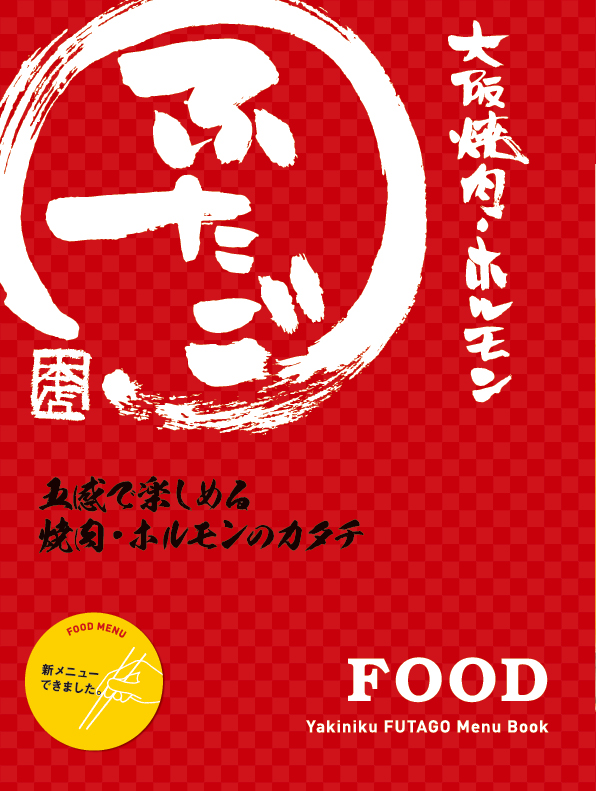 焼肉ふたごメニューブック表紙