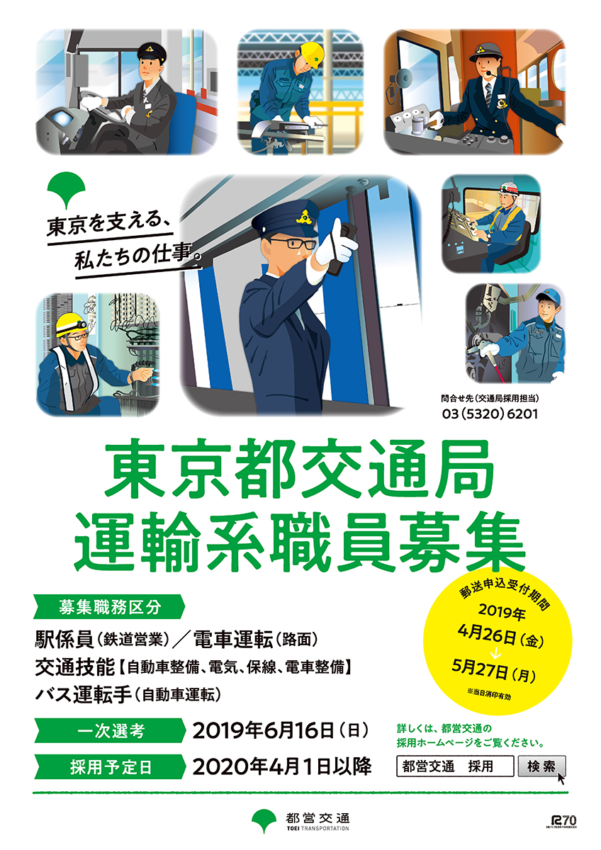 東京都交通局ポスター