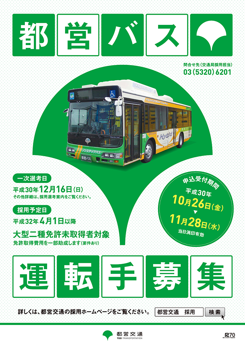 東京都交通局ポスター